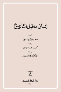 إنسان ما قبل التاريخ